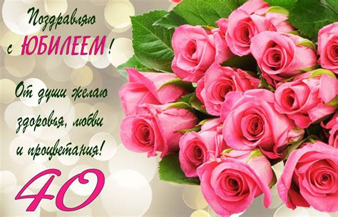 Открытка на юбилей 40 лет букет розовых роз и поздравление женщине