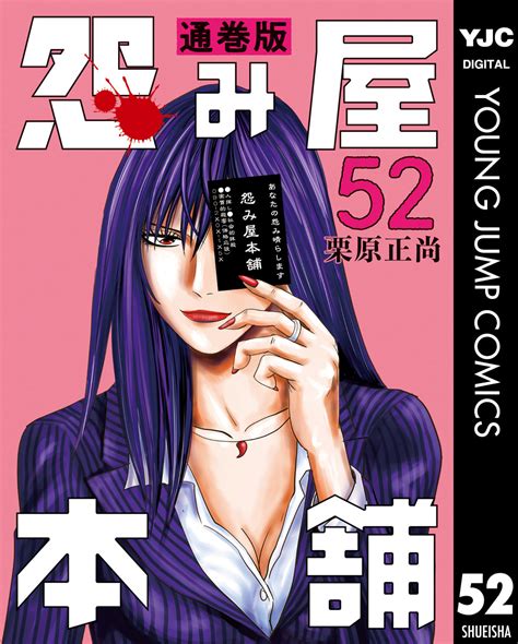 怨み屋本舗 通巻版 52栗原正尚 集英社コミック公式 S MANGA