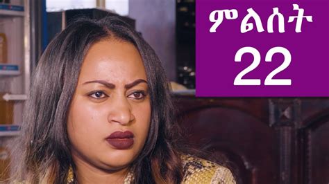 Ethiopia ምልሰት ድራማ ክፍል 22 Milset Ethiopian Drama Part 22 Youtube