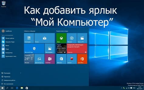 Как в Windows 10 вывести на рабочий стол мой компьютер Операционные системы