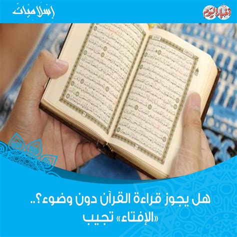 هل يجوز قراءة القرآن على جنابة من الهات