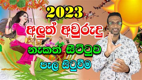 2023 Sinhala Avurudu Nakath Sittuwa 2023 පැල සිටුවීම Lagna Palapala