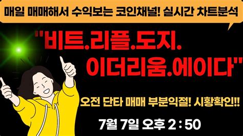 지난 1월1일 도지코인은 개당 0.004874달러(약 5원)에 거래됐으나 이날 오후 9시 기준 0.4833달러(약 540원, 코인마켓캡 기준)에 거래되고 있다. 코인이영수 차트분석가 전망.시세 분석. 7/7 오후 비트코인 Ripple ...