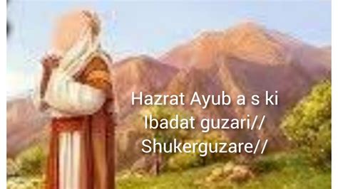 Hazrat Ayub A S Ki Ibadat Guzari And Shukerguzare YouTube