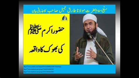 Maulana Tariq Jameel Hazrat Muhammad Pbuh Ki Bhook Ka Waqia