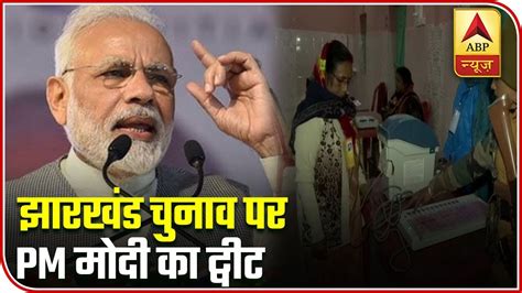 Jharkhand Polls Vote In Record Numbers Says Pm Modi Abp News Youtube