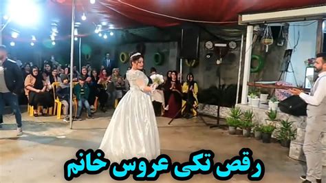 رقص تکی عروس خانم😍 youtube