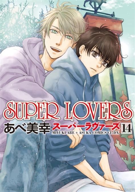SUPER LOVERS｜漫画最新刊（次は15巻）発売日まとめ | アニメイトタイムズ