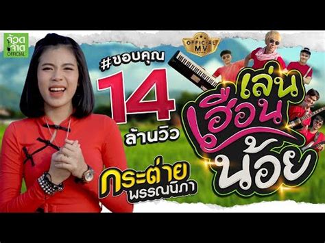 เนื้อเพลง กระต่าย พรรณนิภา รวบรวมจากหลายอัลบัม จัดเป็นหมวด. คอร์ดเพลง เล่นเฮือนน้อย - กระต่าย พรรณนิภา # mechords