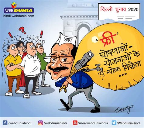 Delhi Election अरविन्द केजरीवाल की घोषणाओं का पिटारा नजर कार्टूनिस्ट की Cartoon On Delhi