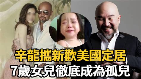 劉真已成過去式！辛龍公開新女友身份，攜亡妻2億遺產定居美國，7歲女兒徹底成孤兒！辛龍劉真娛樂星鮮事 Youtube