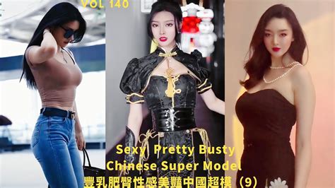 豐乳肥臀性感美豔中國超模 9 sexy pretty and busty chinese super model cute asian girl sexy model 亞洲美女