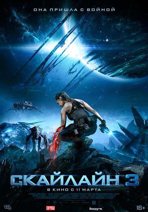 Фильм Скайлайн 3 Skylin3s 2021 — трейлеры дата выхода КГ Портал