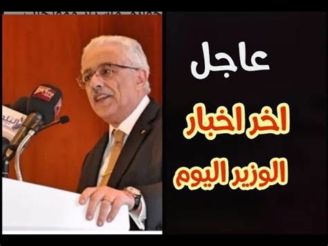 الكتاب دورى رقم 20 بشأن ضوابط وتنظيم تقديم الشكاوى. ‫عاجل الان اخر اخبار وزير التربيه والتعليم دكتور طارق شوقي ...