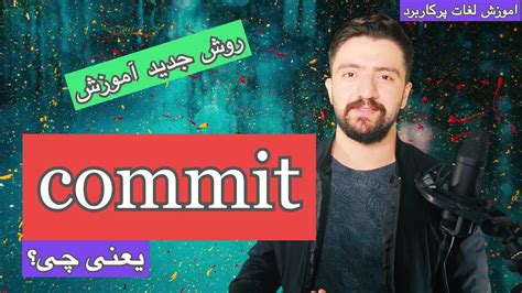 ـ لغات کاربردی انگلیسی اموزش اصطلاحات انگلیسی Commit یعنی چه Youtube