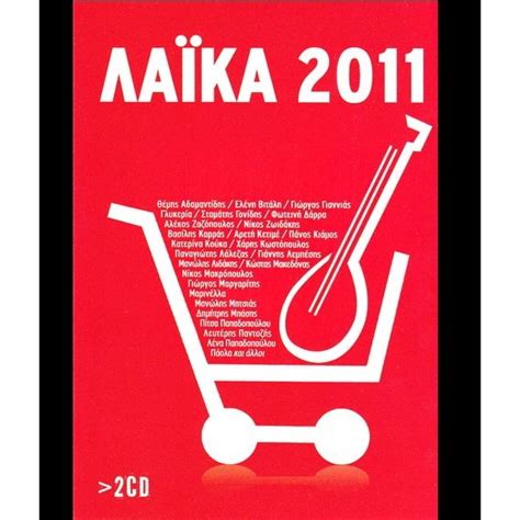 Για να είσαι πάντα μπροστά, ακολούθησε τον κόσμο του fthis.gr: ΛΑΪΚΑ 2011 CD 2 - mp3 αγορά, όλα τα τραγούδια