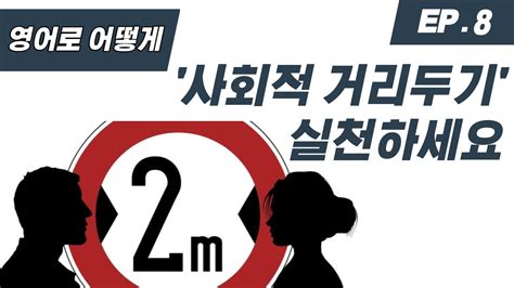 활용 빈도가 높고 보충 자료가 필수적인 툴 7개를 선별하여 총 18종의 핵심 요약집을 무료 제공합니다. ep9. 사회적 거리두기 실천하세요🙏 영어로 어떻게 - YouTube