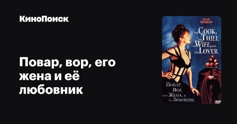 Статистика выступлений, лучшие тексты, форумы и блоги болельщиков. Повар, вор, его жена и её любовник - КиноПоиск