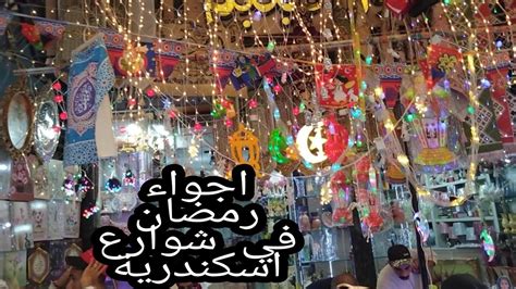 الاسكندرية في رمضان