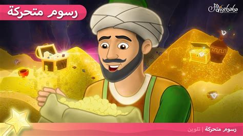 علي بابا والأربعون لصًا علاء الدين قصص للأطفال الرسوم المتحركة رسوم
