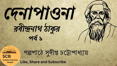 Dena Paona Rabindranath Tagor। দেনা পাওনা রবীন্দ্রনাথ ঠাকুর Bangla