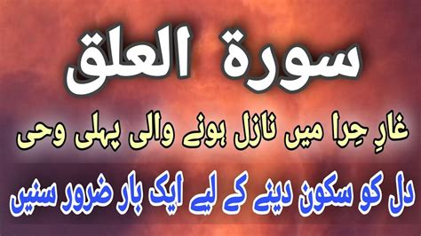 Surah Al Alaq Sakoon Denay Wali Awaz Recite By Hafiz Ateeq Youtube