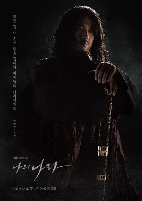 Teaser Trailer 3 And Four Character Posters For Jtbc Drama Series “my Country” Asianwiki Blog