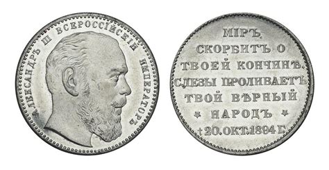 20 октября 1894 года скончался Император Александр III. В память об ...