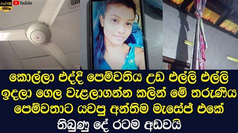The True Story Of The 23 Year Old Girl Who Died In Wayangoda Youtube