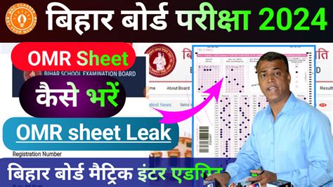 Bihar Board Omr Sheet Download Link 2024 बिहार बोर्ड परीक्षा 2024