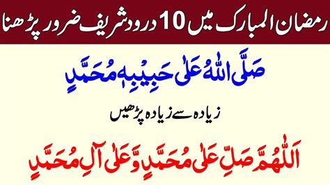 Ramzan Mein Daily 10 Best Darood Sharif Thanks My Allah Namaz K Bad