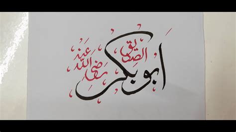 Abu Bakr Siddique R A Arabic Calligraphy Art Calligraphy YouTube