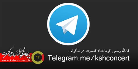 به کانال ما در تلگرام بپیوندید کرمانشاه کنسرت
