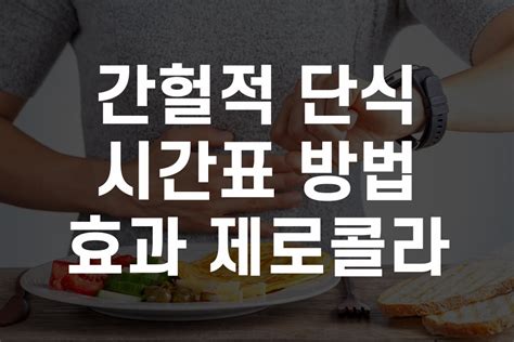 간헐적 단식 시간표 방법 효과와 제로콜라 싸게사시오