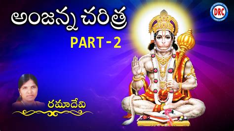 Sri Anjanna Charitra Part 2 Lord Hanuman Songs Telangana