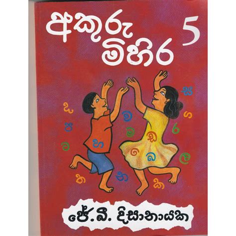 Akuru Mihira 5 අකුරු මිහිර 5 ජේ බී දිසානායක