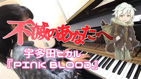 【小6 耳コピ】不滅のあなたへop 宇多田ヒカル『pink Blood』をピアノで弾いてみた！ Magmoe
