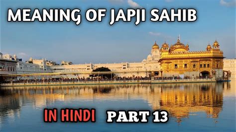 Meaning Of Japji Sahib In Hindi Part 13 Japjisahib Shabadgurbani