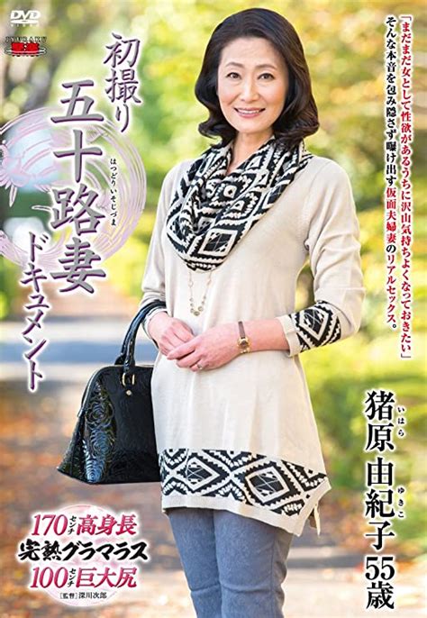 jp 初撮り五十路妻ドキュメント 猪原由紀子 センタービレッジ [dvd] 猪原由紀子 深川次郎 pcソフト