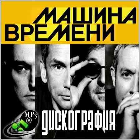 Машина Времени - Дискография (1974-2016) MP3 сборник (2021) скачать ...