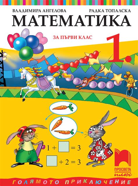 Математика за 1. клас - e-uchebnik.bg