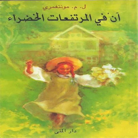 We did not find results for: آن في المرتفعات الخضراء - أبجد