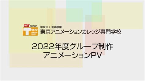 東京アニメーションカレッジ専門学校2022年度卒業・グループ制作pv Youtube