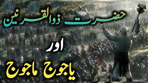 Real Story Of Yajooj Majooj Hazrat Zulqarnain And Gog Magog Wall