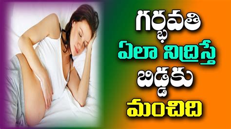 గర్భవతి ఎలా నిద్రించాలిhow To Sleep Pregnant Woman In Teluguhealth