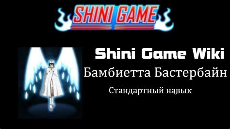 Бамбиетта Бастербайн эвентный персонаж Shini Game стандартный навык