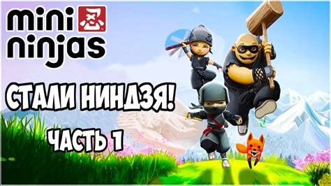 ЭТО НИНДЗЯ Прохождение Mini Ninjas 1 Youtube