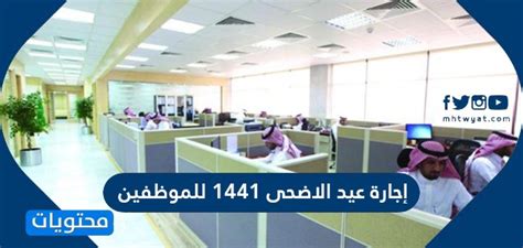 رحاب الخولي يبحث المواطنون عن إجازة عيد الأضحى في القطاع الخاص، في ظل توجيهات الرئيس عبد الفتاح السيسي بمنح العاملين في الحكومة و القطاع العام بإجازة عيد الأضحى لمدة 8 أيام، لذا أعلن وزير القوى العاملة، محمد. إجازة عيد الأضحى 1441 للموظفين - موقع محتويات