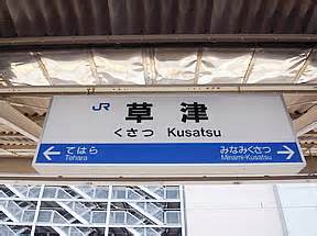 Jr西日本は自社の鉄道路線網を 新幹線 、 近畿地方 の 在来線 （ アーバンネットワーク ）、北陸地方や中国地方など近畿圏以外の在来線の3つに大別している. 草津駅（JR西日本・東海道本線（琵琶湖線）草津線）駅舎・駅名 ...