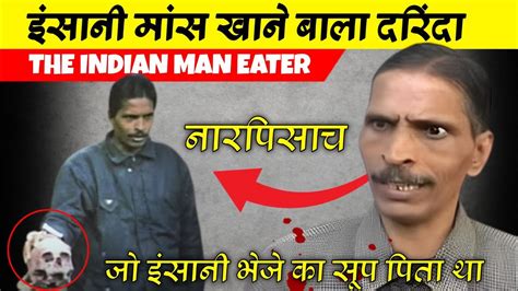 the true story of an indian man eater नरभक्षक । raja kolandar जो इंसानी भेजे का सूप पिता था